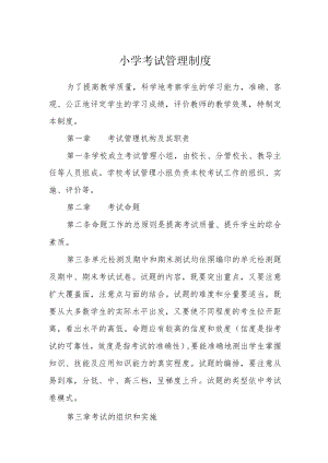 小学考试管理制度.docx