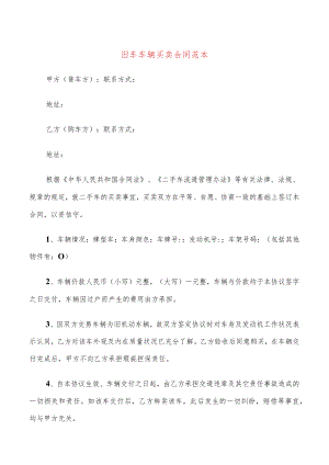 旧车车辆买卖合同范本(6篇).docx