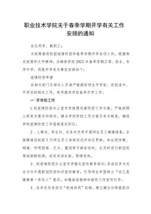 职业技术学院关于春季学期开学有关工作安排的通知.docx