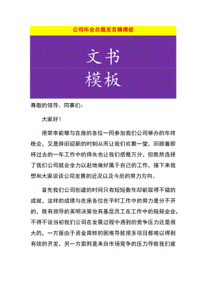 公司年会总裁发言稿模板.docx