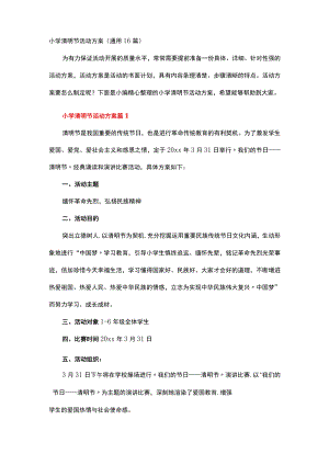 小学清明节活动方案.docx