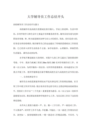 大学辅导员工作总结开头.docx