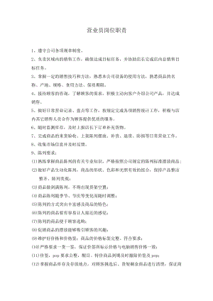 营业员岗位职责.docx