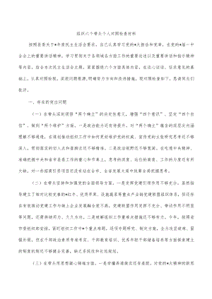 组织六个带头个人对照检查材料.docx
