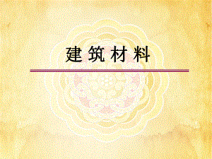 建筑材料粗集料.ppt