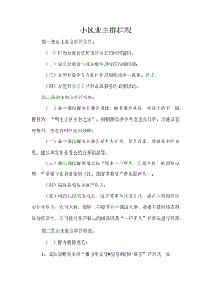 小区业主群群规.docx