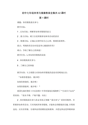 初中七年级体育与健康教案全集共42课时.docx