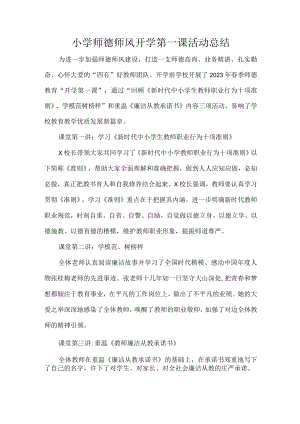 小学师德师风开学第一课活动总结.docx