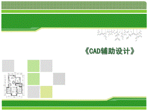 建筑装饰CAD第2版.ppt