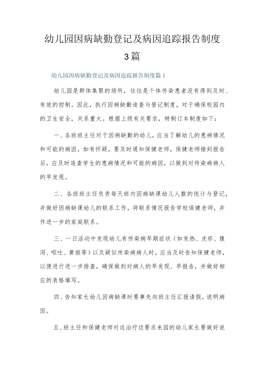 幼儿园因病缺勤登记及病因追踪报告制度3篇.docx_第1页