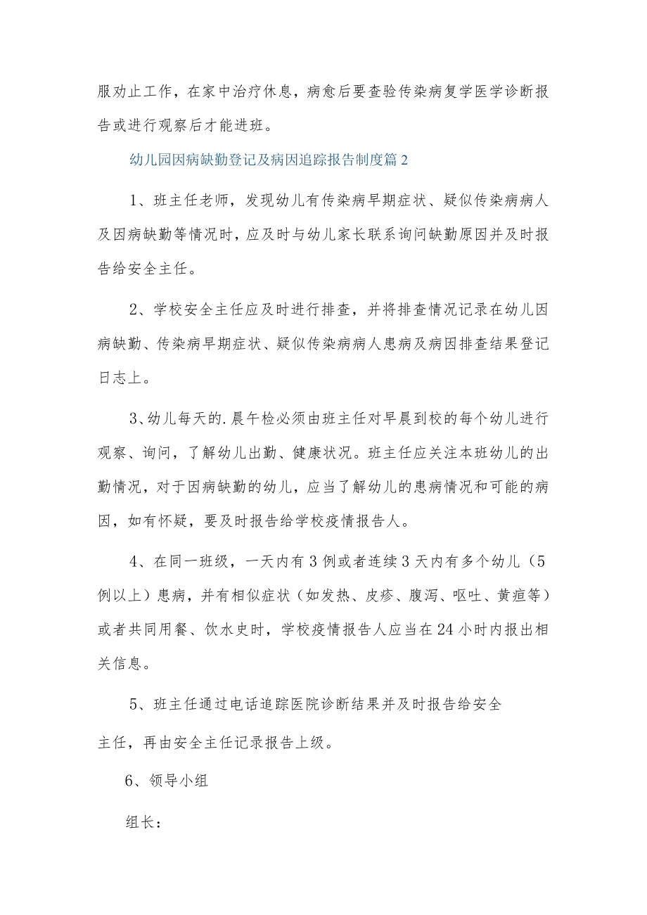 幼儿园因病缺勤登记及病因追踪报告制度3篇.docx_第2页
