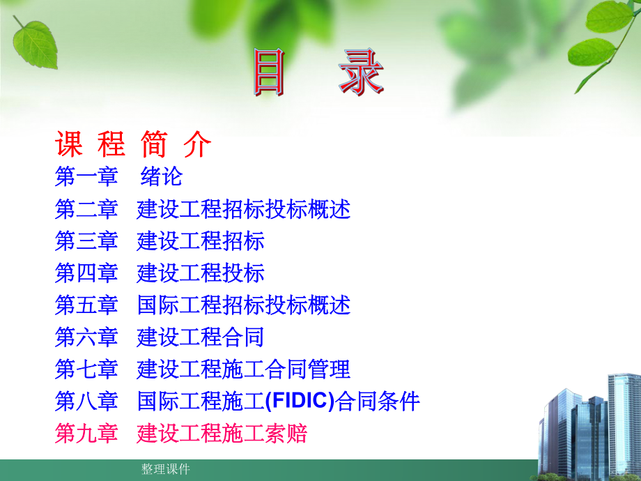 建设工程施工索赔.ppt_第2页