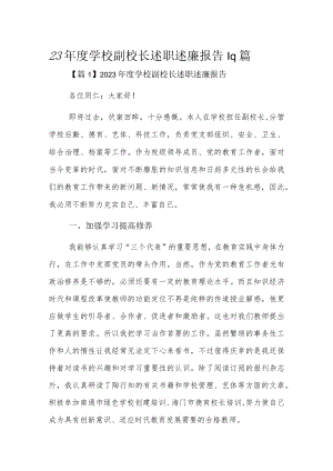 2023年度学校副校长述职述廉报告19篇.docx