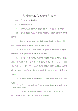 燃油燃气设备安全操作规程.docx