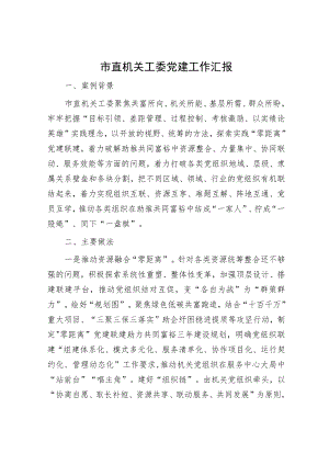 市直机关工委党建工作汇报.docx