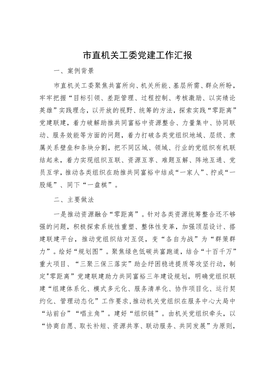 市直机关工委党建工作汇报.docx_第1页