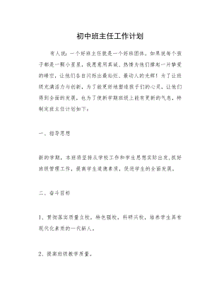 初中班主任工作计划三篇范本.docx