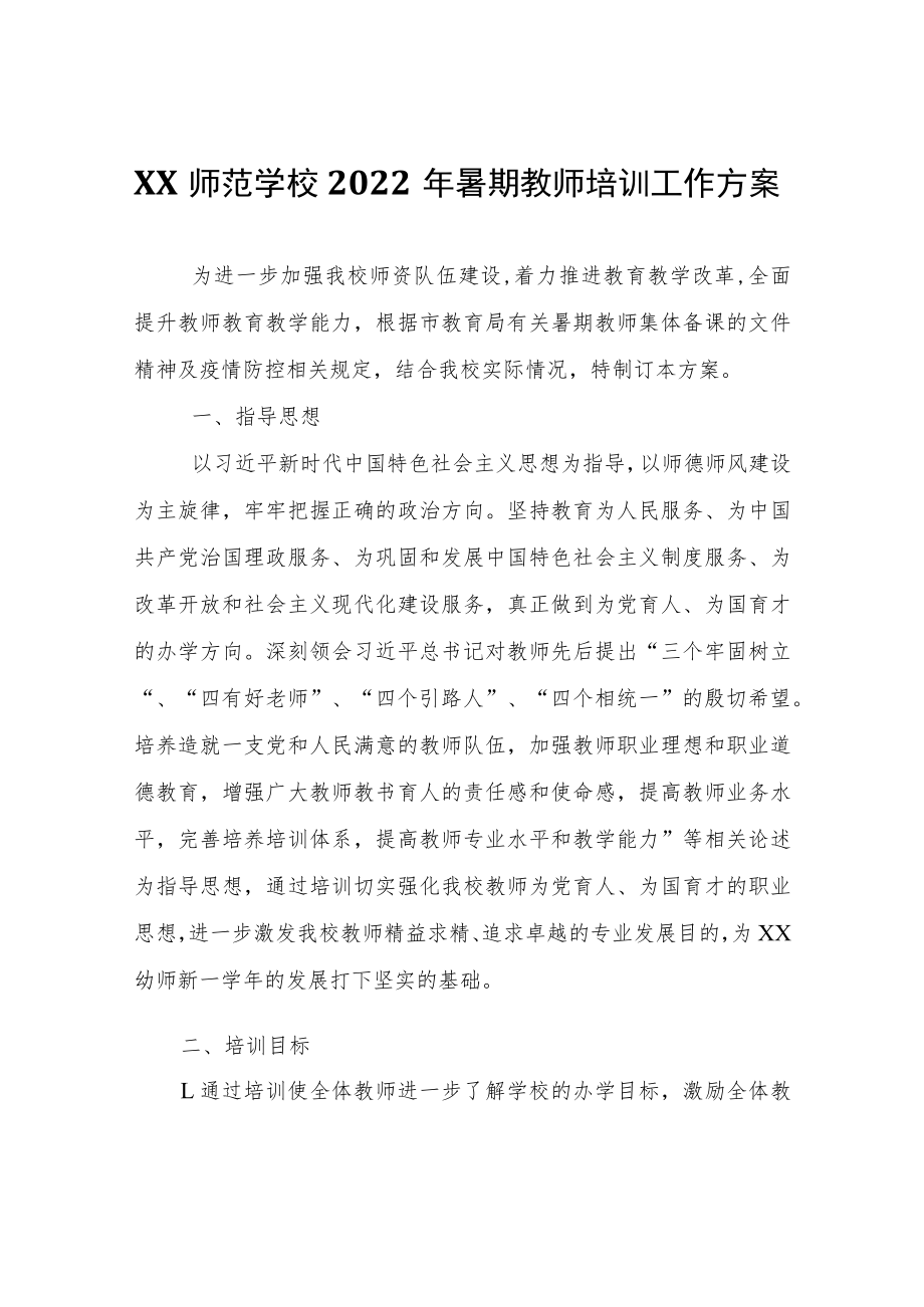 XX幼儿师范学校2022年暑期教师培训工作方案.docx_第1页