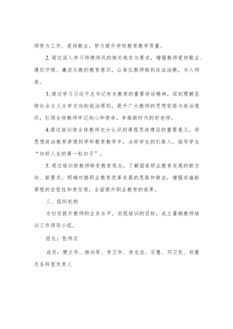 XX幼儿师范学校2022年暑期教师培训工作方案.docx_第2页
