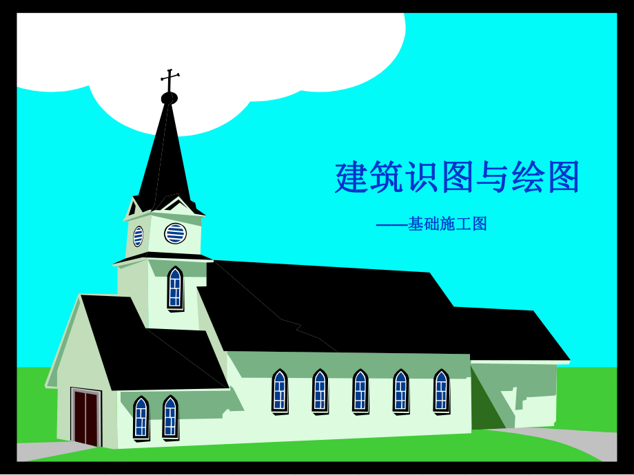 建筑识图的基本知识:基础施工图.ppt_第1页