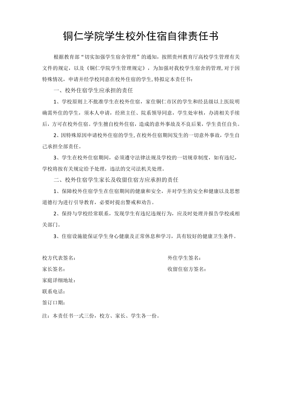 铜仁学院学生校外住宿自律责任书.docx_第1页