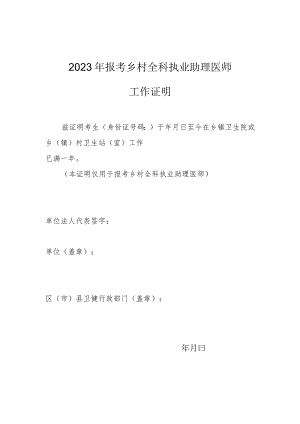 2023年报考乡村全科执业助理医师工作证明.docx