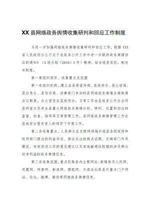 XX县网络政务舆情收集研判和回应工作制度.docx