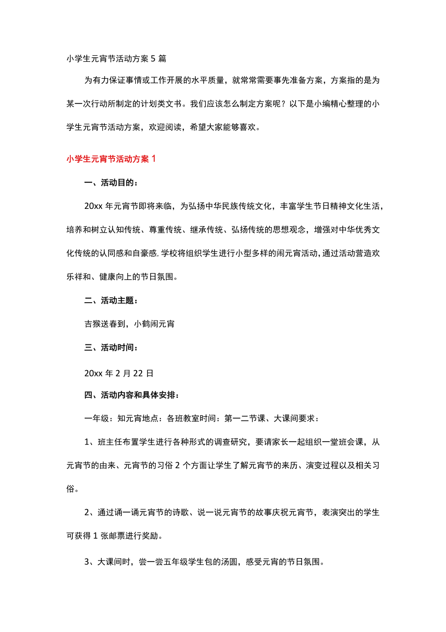 小学生元宵节活动方案.docx_第1页