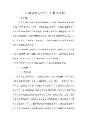 二年级道德与法治上册教学计划.docx