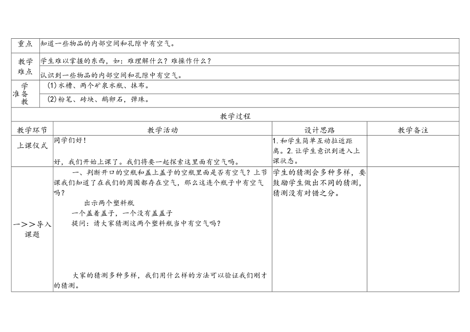 苏教版科学2023新版一年级下册第三单元空气第8课这里面有空气吗?教案教学设计及反思.docx_第2页