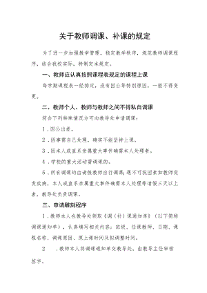 关于教师调课、补课的规定.docx