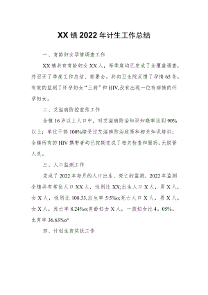 XX镇2022年计生工作总结.docx