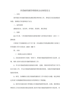 多重耐药菌管理联席会议制度范文.docx