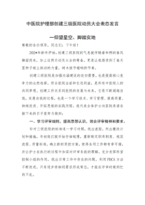 中医院护理部创建三级医院动员大会表态发言.docx