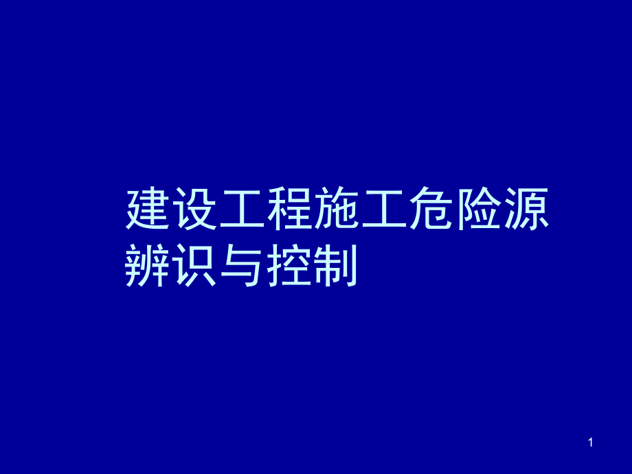 建设工程施工危险源辨识与控制.ppt_第1页