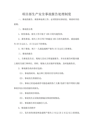 项目部生产安全事故报告处理制度.docx