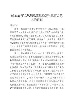 在2023年党风廉政建设暨警示教育会议上的讲话.docx