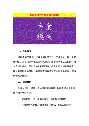 校园植树节创意活动方案模板.docx