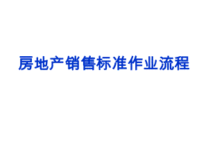 房地产标准作业流程.ppt
