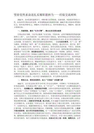 坚持党性求奋进 扎实履职愿担当——经验交流材料.docx