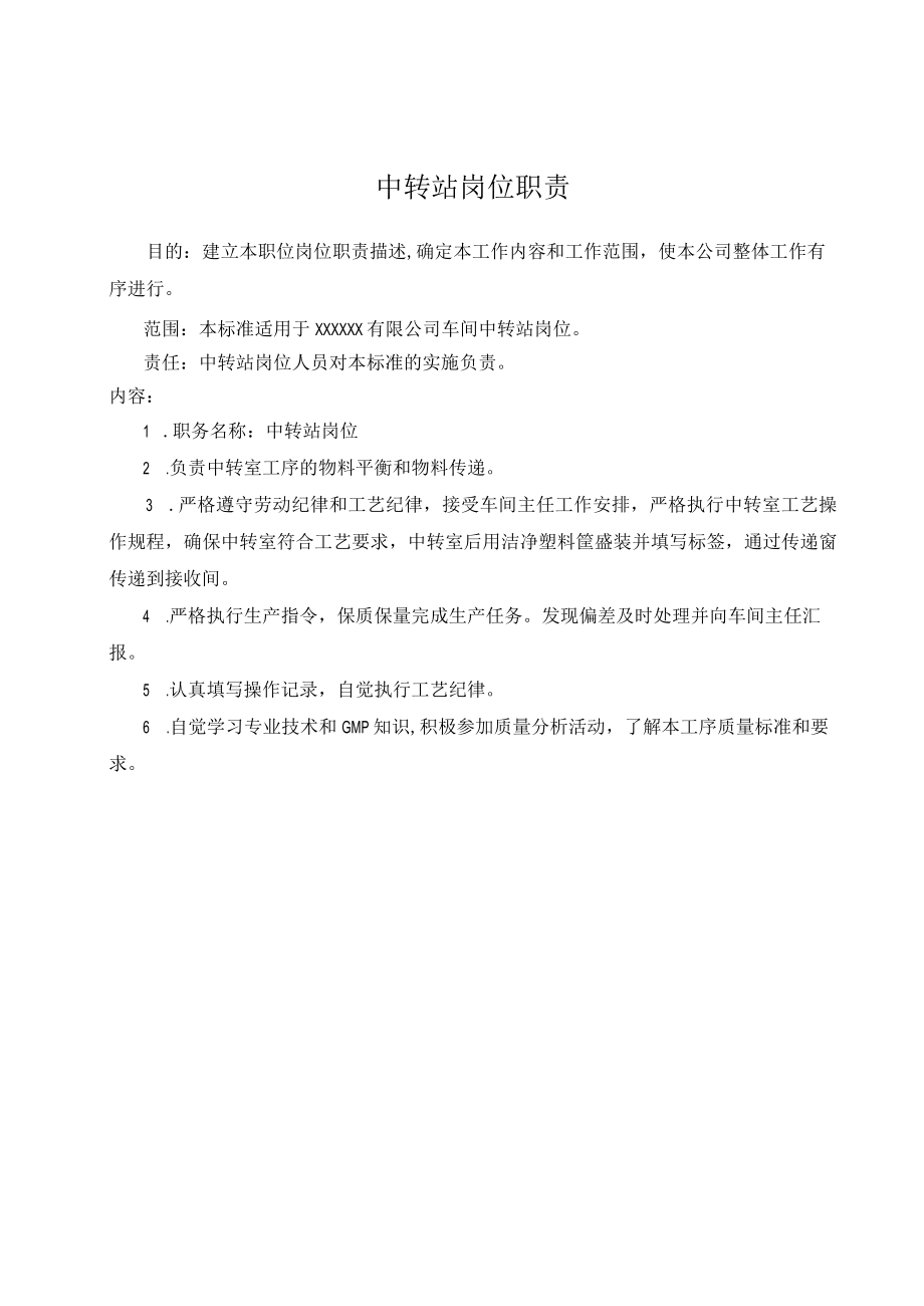 中转站岗位职责.docx_第1页