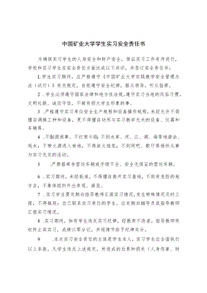 中国矿业大学学生实习安全责任书.docx