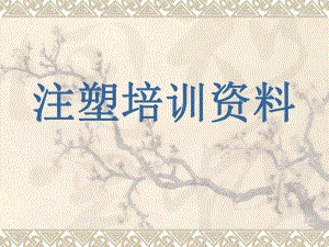 成型机培训资料.ppt