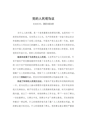 党的人民观刍议.docx