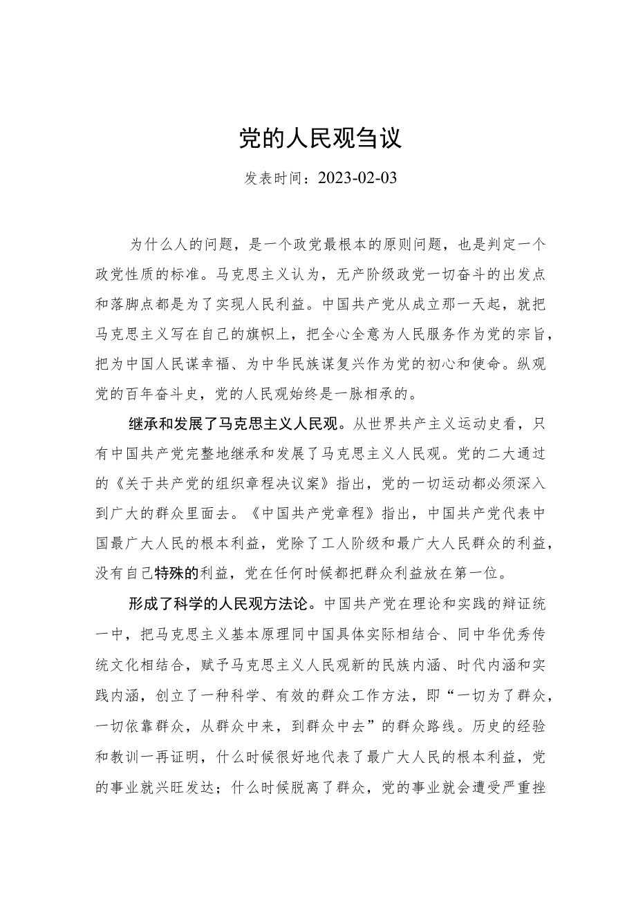 党的人民观刍议.docx_第1页
