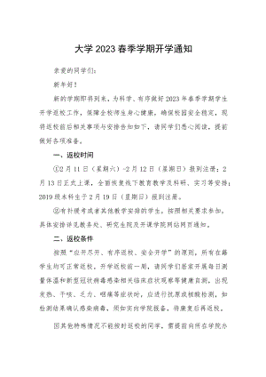 大学2023春季学期开学通知3篇.docx