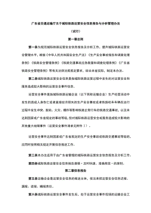 广东省交通运输厅关于城际铁路运营安全信息报告与分析管理办法（试行）.docx