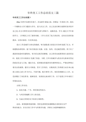 年终美工工作总结范文三篇.docx