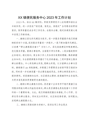 XX镇便民服务中心2023年工作计划.docx