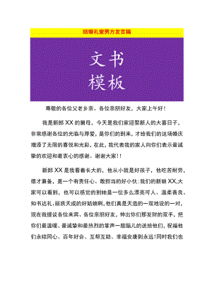 结婚礼堂男方发言稿.docx